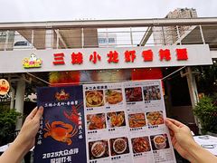 -三妹小龙虾·黄油蟹(华侨城总店)