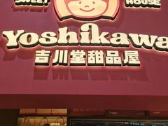 -吉川堂·日式甜点专门店(正佳广场店)