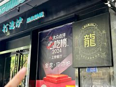 -金龙·打边炉(南京西路店)