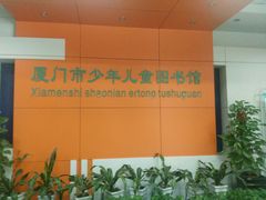 -厦门市少年儿童图书馆(中山公园馆)