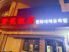 -贤花饭店(城阳店)