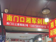 -南门口湘军剁辣椒老店(老长沙第一品牌店)