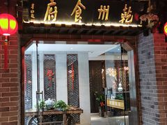 门面-乾州食府(小雁塔店)