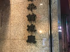 -太平馆餐厅(尖沙咀店)