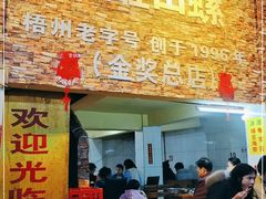 门面-醒醒田螺(金奖总店)