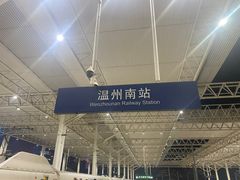 -温州南站