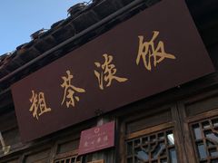 -粗茶淡饭(东关街店)
