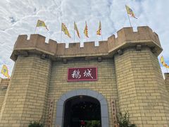 -优之名鹅城