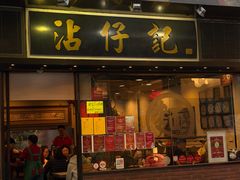 -沾仔记(威灵顿街店)