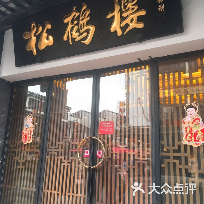 松鹤楼图片-北京苏帮菜-大众点评网