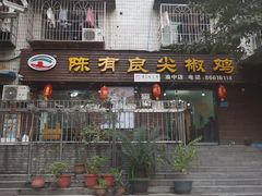 -陈有良尖椒鸡(渝中示范店)