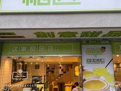 门面-糖匠(垂虹路店)
