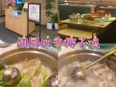 -润园四季椰子鸡火锅(南山海岸城店)