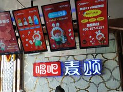 -唱吧麦颂KTV(方庄店)