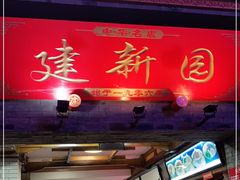 门面-建新园过桥米线(宝善街店)