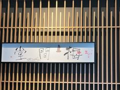 -梅间堂茶馆(绿地缤纷城店)