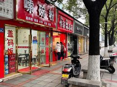 门面-阿捡忭京炸鸡(韭菜园总店)