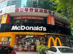 -麦当劳(湖滨路店)