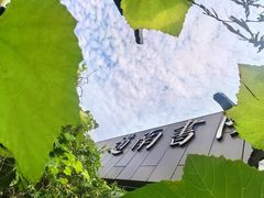 -道南書院·私房菜·早午茶·茶馆