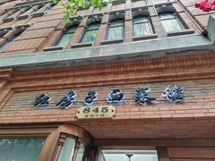 -红房子西菜馆(淮海中路店)