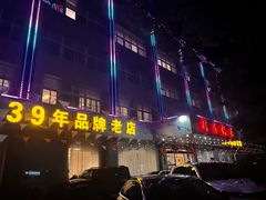 -群乐饭店(滨安路店)
