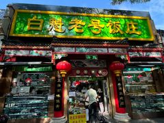 -白魁老号饭庄(安内店)