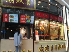 门面-潮双喜正宗澄海狮头鹅华利路店