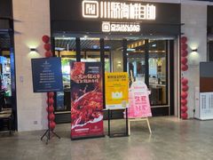 -川骄海鲜自助(王府井奥莱UP TOWN店原世界之花店)
