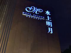 -水上明月·湖景餐厅