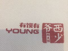 -西少爷(望京SOHO店)