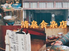 门面-清泉食杂店
