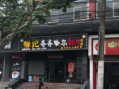 门面-杨记齐齐哈尔烤肉(总店)