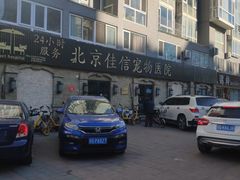 -北京佳信宠物医院
