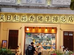 -吴日彪蒜香猪牛排(水巷口店)