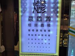 -烤肉季饭庄