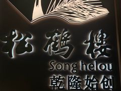 -松鹤楼·非遗·苏帮菜(融科店)