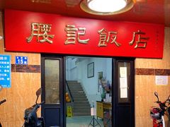 门面-腰记饭店(龙源路店)