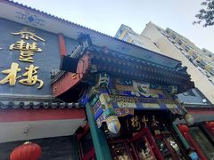 -泰丰楼(前门西大街店)