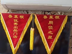 -鲁菜根·泰山菜(泰山店)