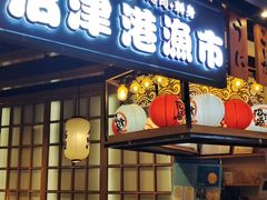 门面-沼津港渔市(宏伊国际广场店)