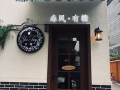 门面-春风·有糖(崇宁路店)