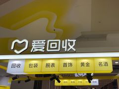 -爱回收(周浦万达店)