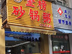 -金榜潮州砂锅粥(总店)