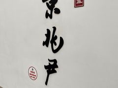 -京兆尹(雍和宫店)