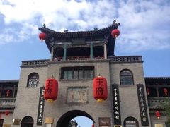 -山西王家大院