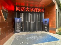 -同济大学四平路校区深海探索馆