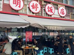 -明婷饭店(外曹家巷店)