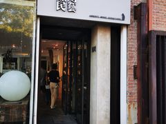 -無用生活空间(北京店)