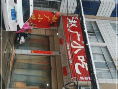 -赵广小吃(油榨湾店)