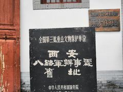 -八路军西安办事处纪念馆